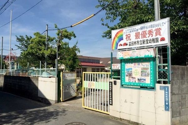 新堂幼稚園