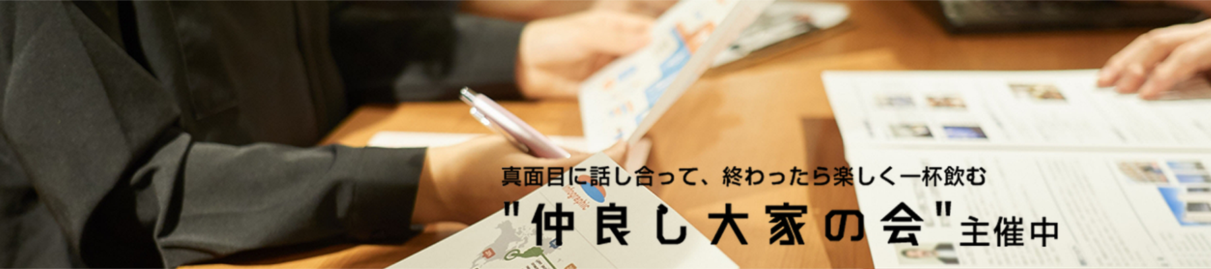 真面目に話し合って、終わったら楽しく一杯飲む 仲良し大家の会 主催中!