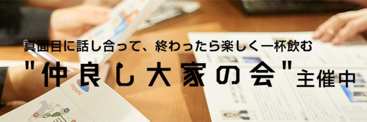 真面目に話し合って、終わったら楽しく一杯飲む 仲良し大家の会 主催中!