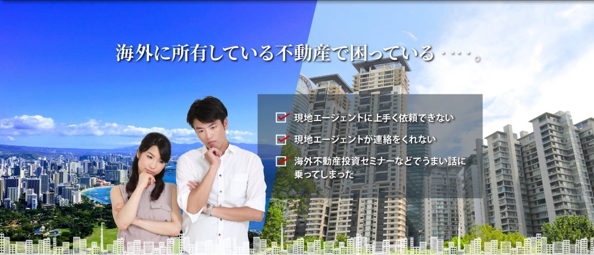 海外不動産でお困りの方