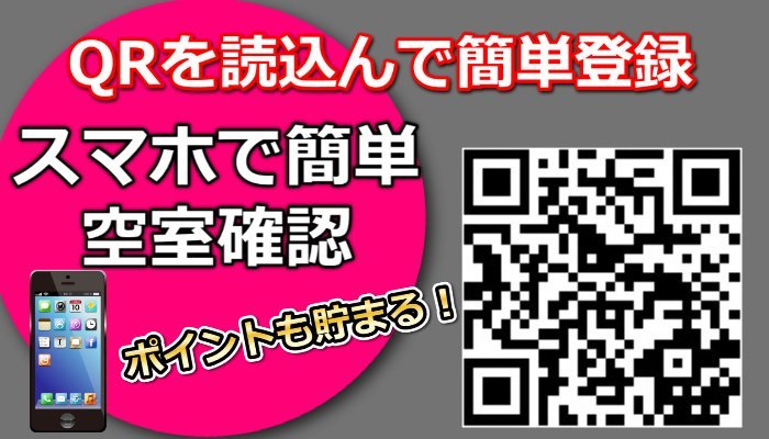 空室確認がリアルタイム！