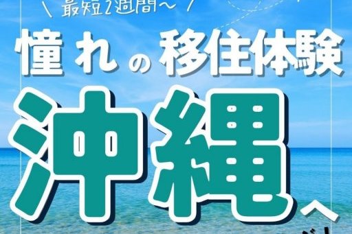 憧れの沖縄暮らし！まずは2週間からスタートしてみませんか？