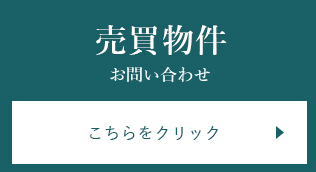 売買物件に関するお問い合わせ　こちらをクリック