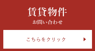 賃貸物件に関するお問い合わせ　こちらをクリック