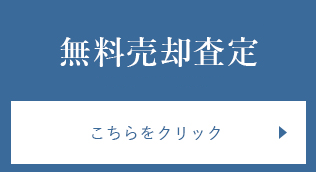 無料売却査定に関するお問い合わせ　こちらをクリック