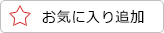 お気に入り登録