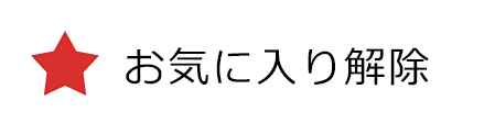 お気に入り解除