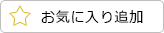 お気に入り登録