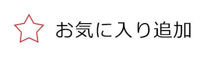 お気に入り済み