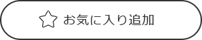 お気に入り済み