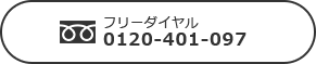 フリーダイヤル(賃貸) 0120-751-735