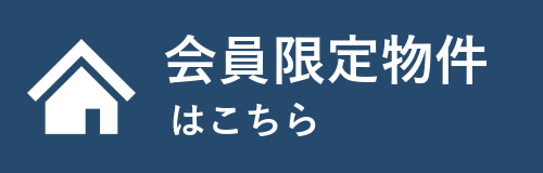 会員限定物件