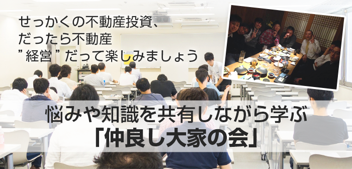 悩みや知識を共有しながら学ぶ　「仲良し大家の会」