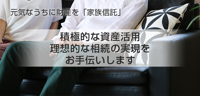 元気なうちに財産を「家族信託」