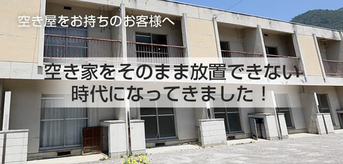 空き家をそのまま放置できない時代になってきました！