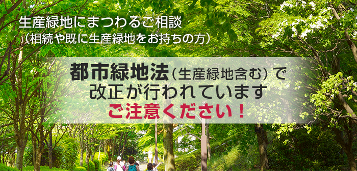 生産緑地にまつわるご相談（相続や既に生産緑地をお持ちの方）