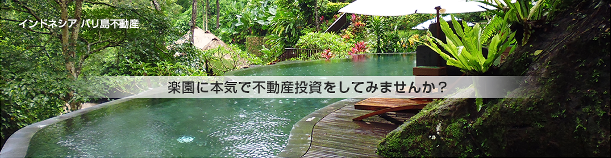 楽園に本気で不動産投資をしてみませんか？