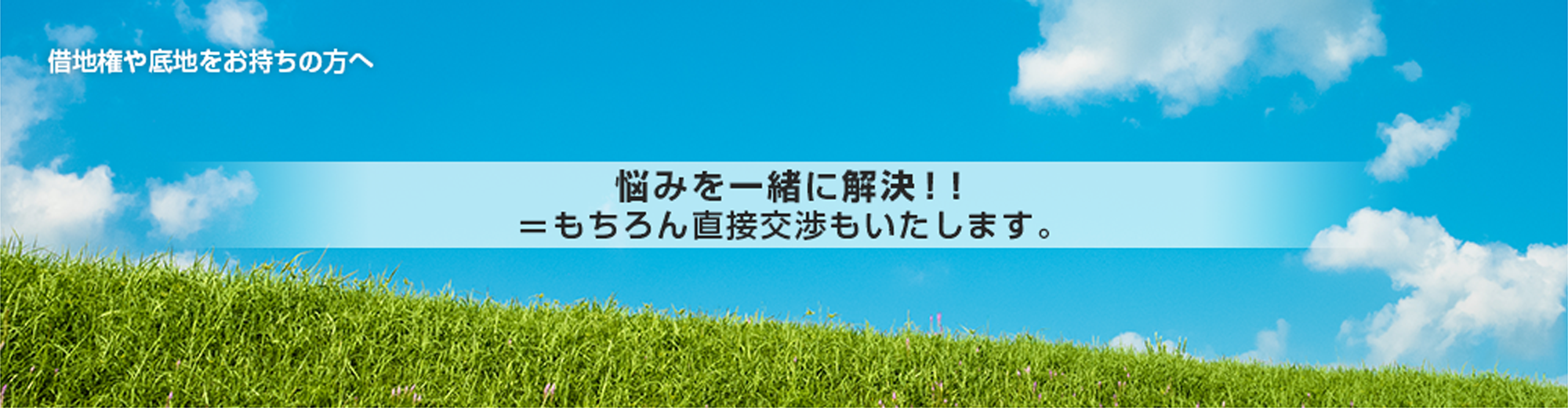 借地権や底地をお持ちの方へ