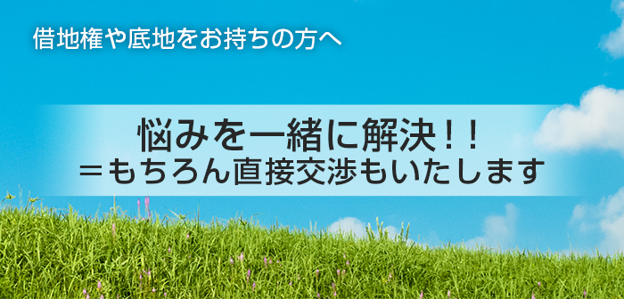 借地権や底地をお持ちの方へ