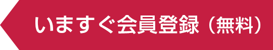 いますぐ会員登録（無料）