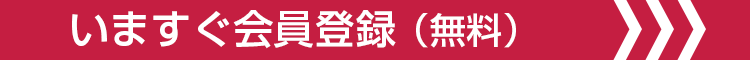 いますぐ会員登録（無料）