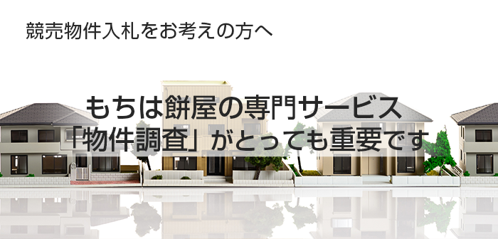 もちは餅屋の専門サービス「物件調査」がとっても重要です