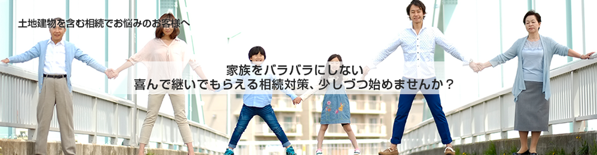 家族をバラバラにしない、喜んで継いでもらえる相続対策、少しづつ始めませんか？