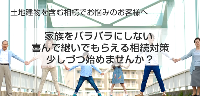 家族をバラバラにしない、喜んで継いでもらえる相続対策、少しづつ始めませんか？