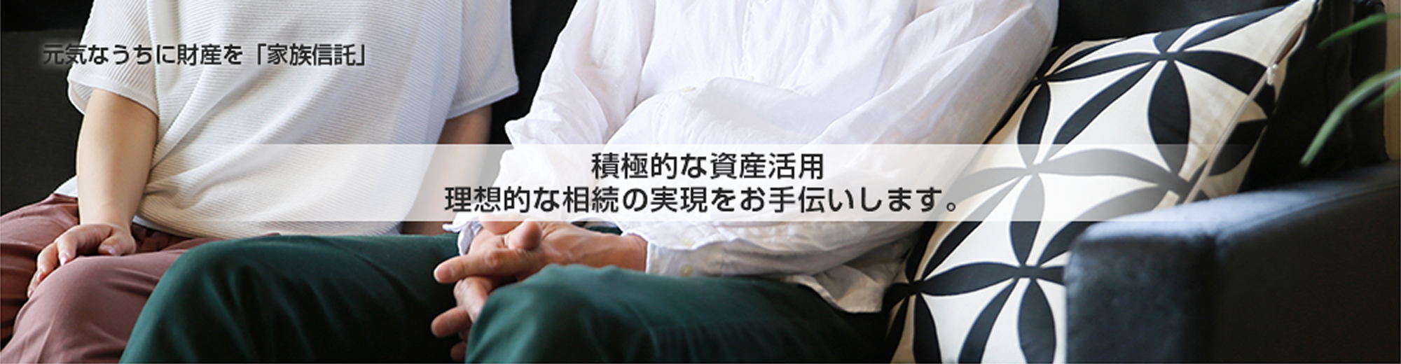 元気なうちに財産を「家族信託」