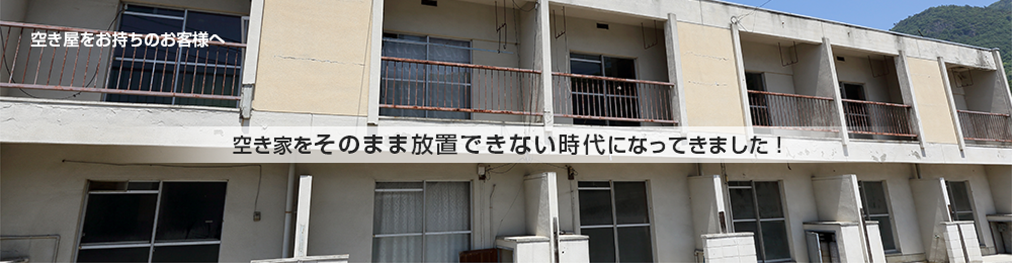 空き家をそのまま放置できない時代になってきました！