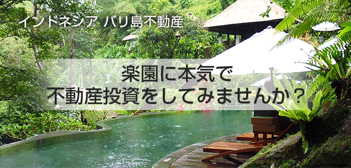 楽園に本気で不動産投資をしてみませんか？