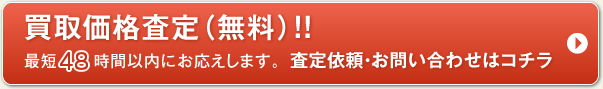 買取価格査定（無料）