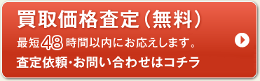 買取価格査定（無料）